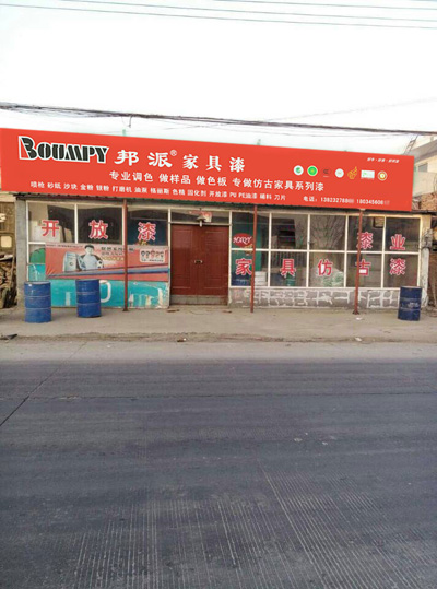 河北石家莊邦派漆加盟專賣店.jpg